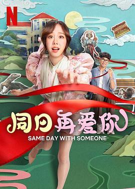 同日再爱你封面图