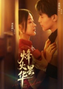 烽火昙华封面图