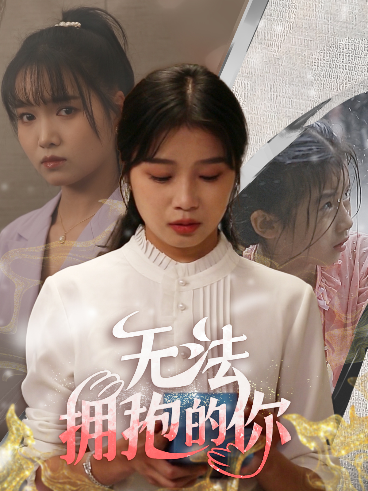 无法拥抱的你封面图