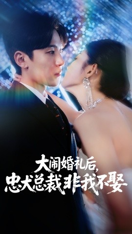 大闹婚礼后，忠犬总裁非我不娶封面图