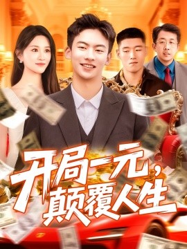 开局一元，颠覆人生封面图