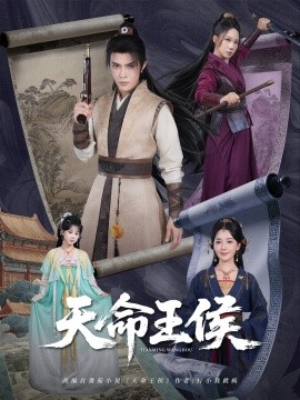 天命王侯封面图