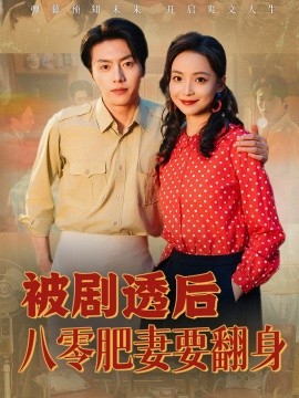 被剧透后八零肥妻要翻身封面图