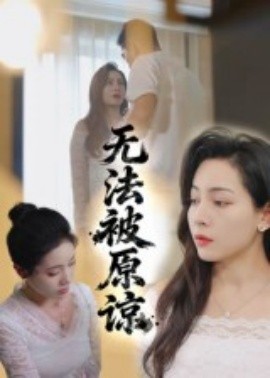 无法被原谅封面图