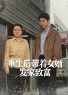 重生后带着女婿发家致富封面图