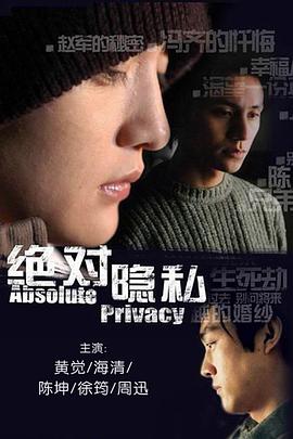 绝对隐私封面图