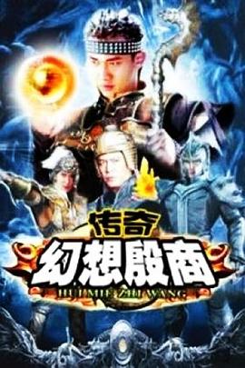 传奇幻想殷商封面图