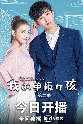 我的单板女孩第二季封面图