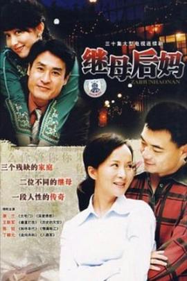 继母后妈封面图