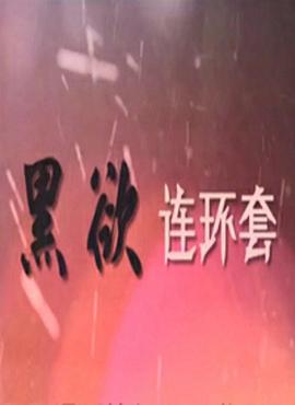 黑欲连环套封面图