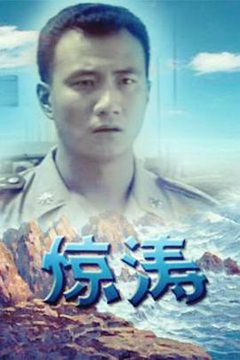 惊涛封面图