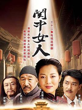 关中女人封面图