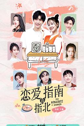 恋爱指南我指北封面图