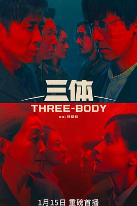 三体真人版封面图