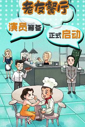 老友餐厅封面图