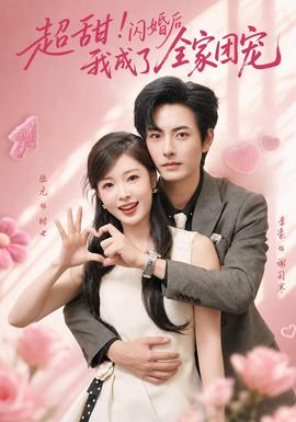 超甜！闪婚后我成了全家团宠封面图