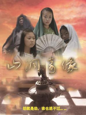 山洞奇缘封面图