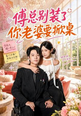 傅总别装了，你老婆要掀桌封面图