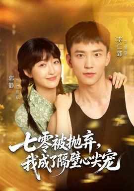 七零被抛弃，我成了隔壁心尖宠封面图