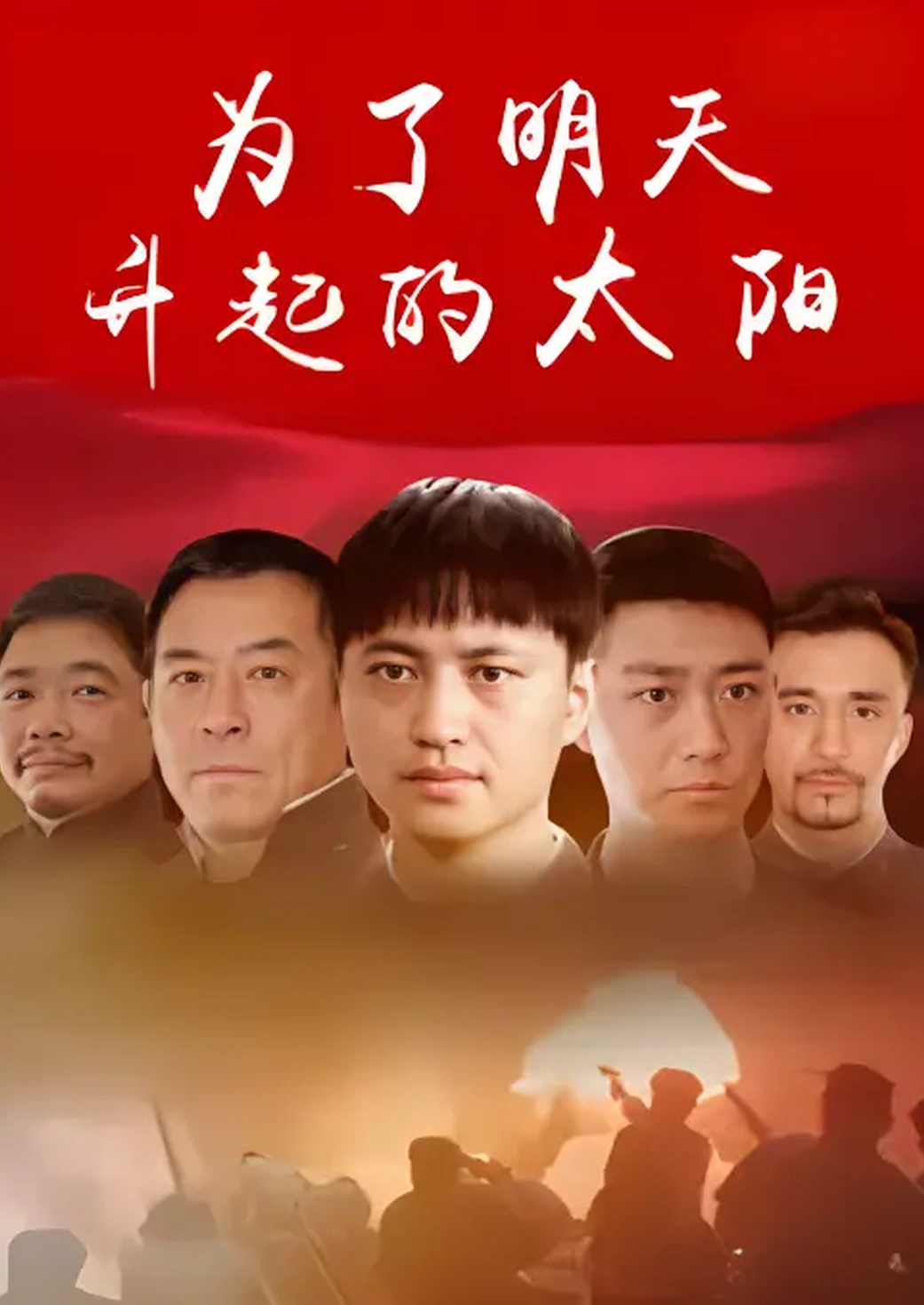 为了明天升起的太阳封面图