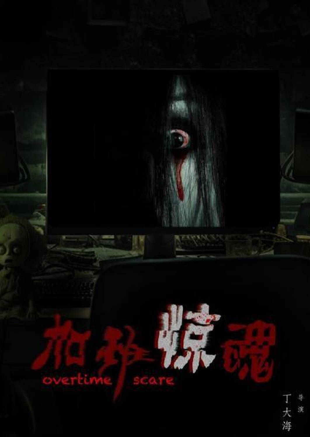 加班惊魂封面图