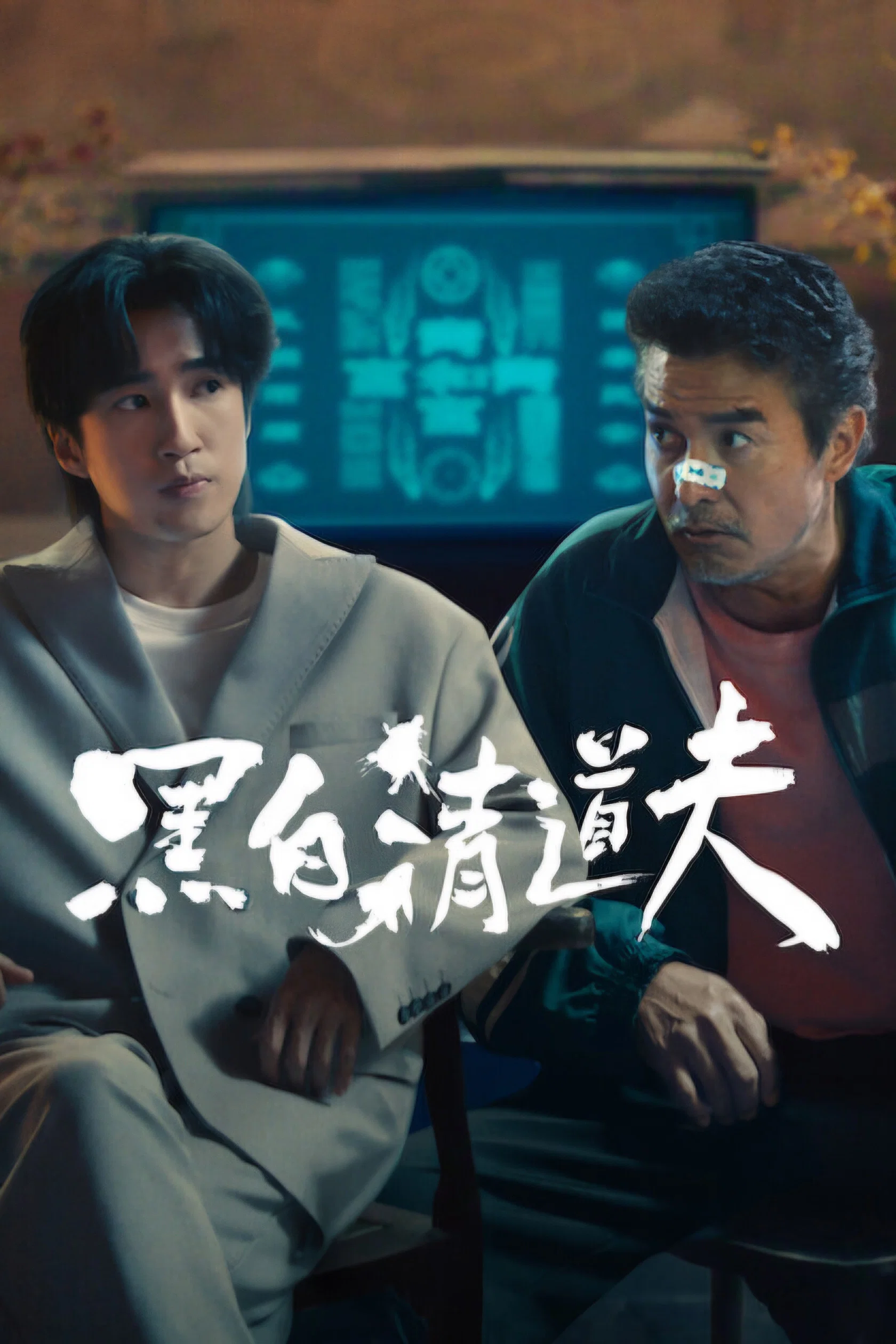 黑白清道夫封面图