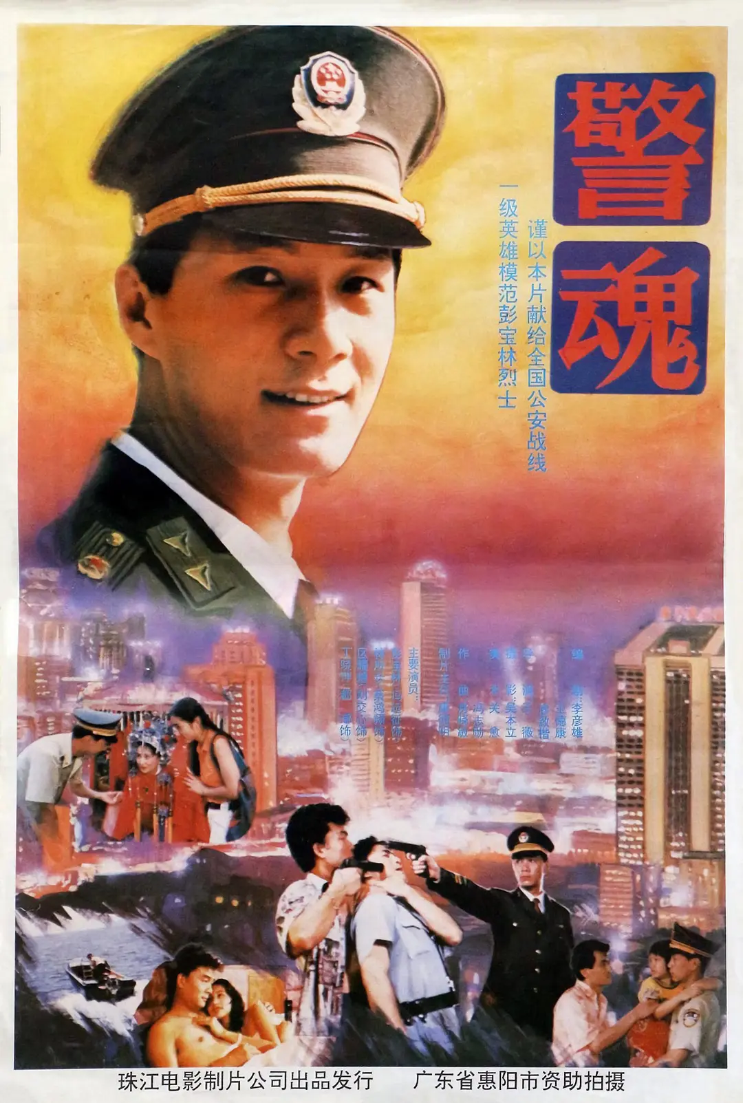 警魂封面图