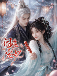 阎魔的宠妃封面图