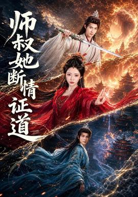 师叔她断情证道封面图