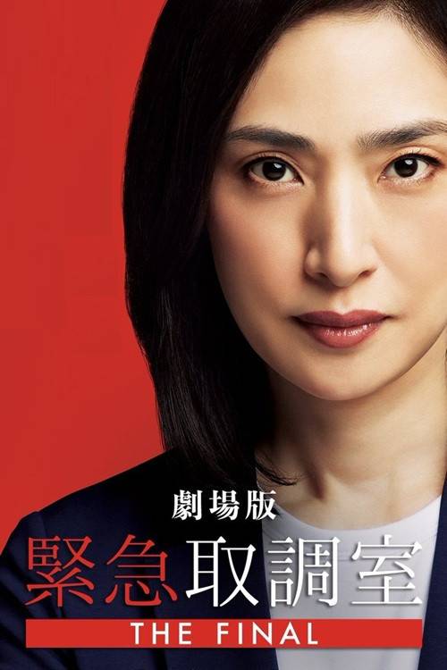 紧急审讯室THEFINAL(剧场版)封面图