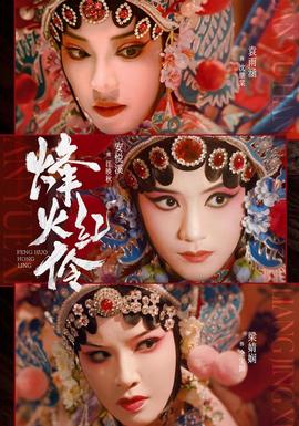 烽火红伶封面图