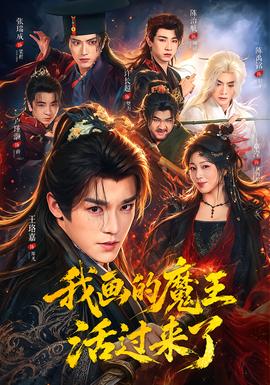 我画的魔王活过来了封面图
