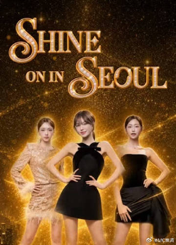 ShineoninSeoul封面图
