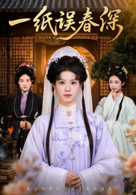一纸误春深封面图