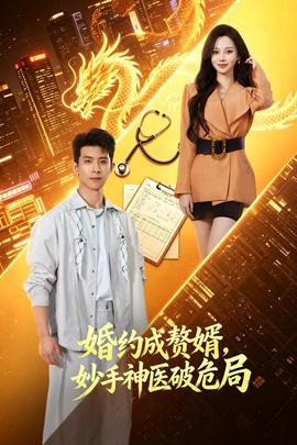 婚约成赘婿，妙手神医破危局封面图