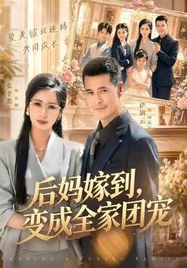 后妈嫁到，变成全家团宠封面图