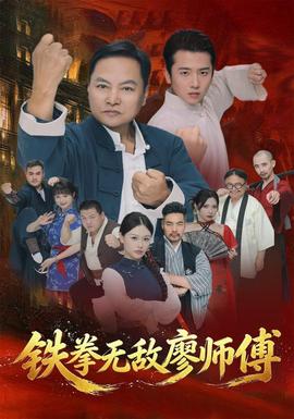 铁拳无敌廖师傅封面图