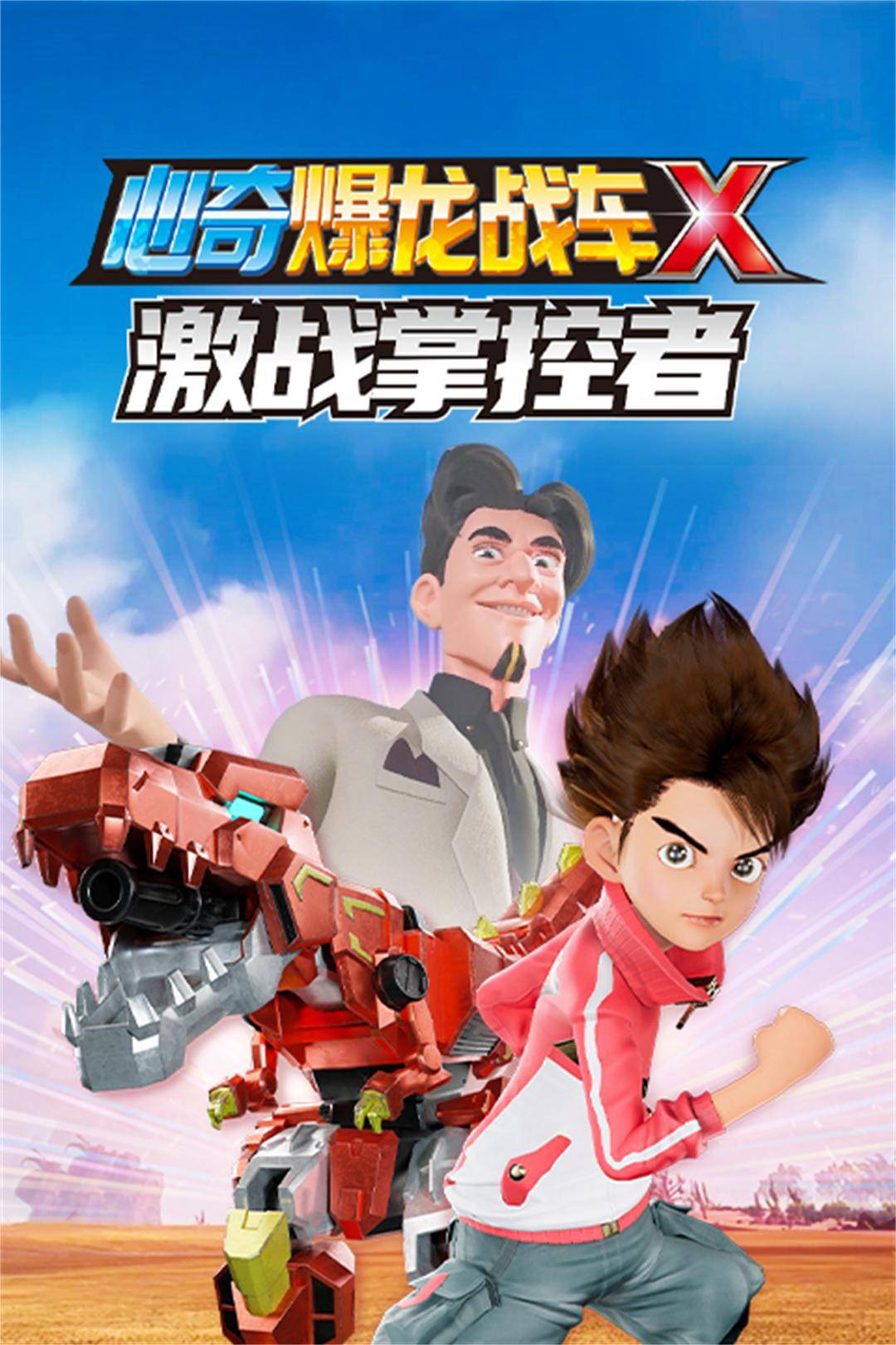 心奇爆龙战车x激战掌控者封面图