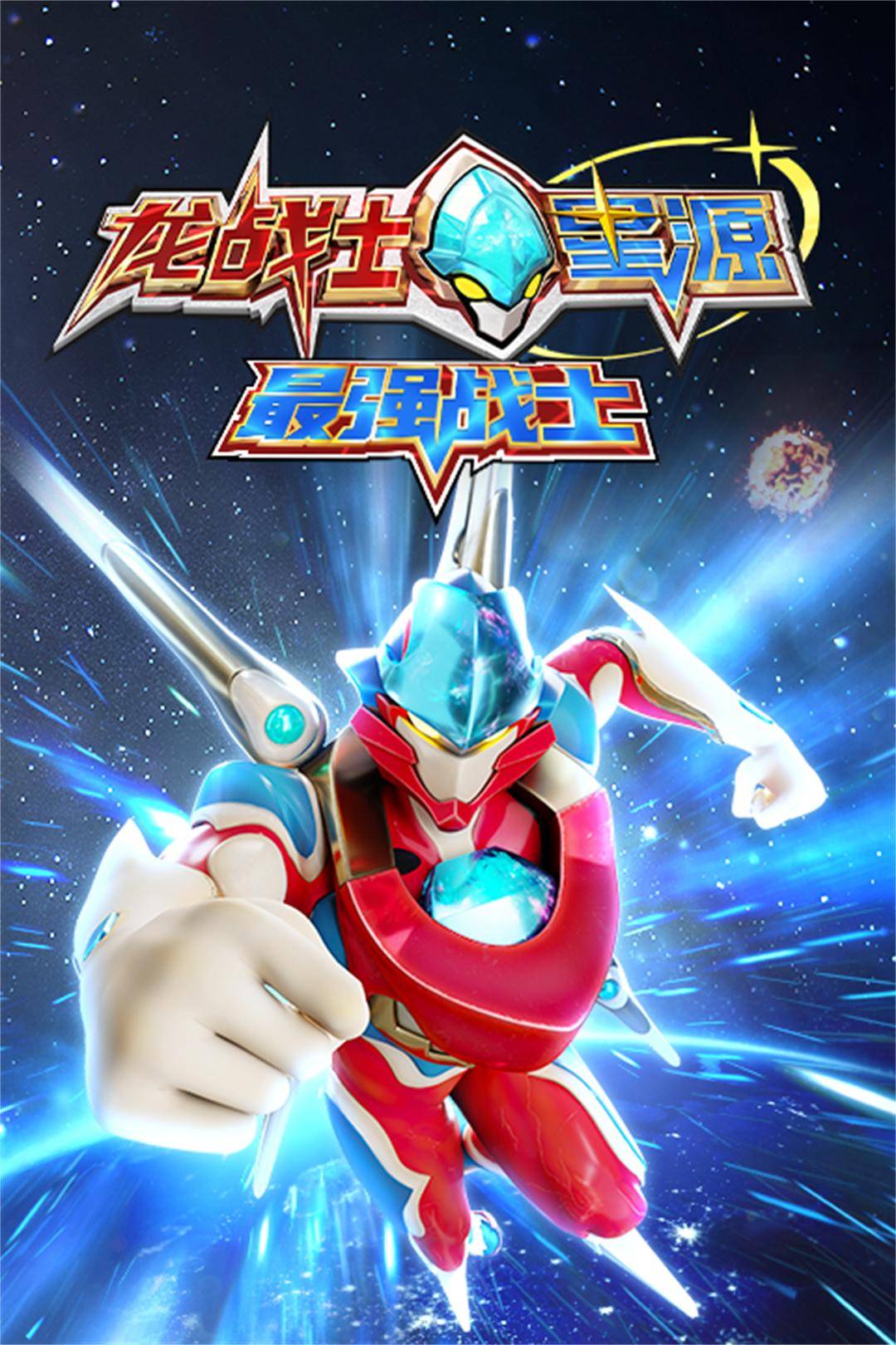 龙战士星源之最强战士封面图