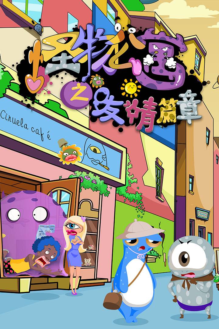 怪物公寓之友情篇章封面图