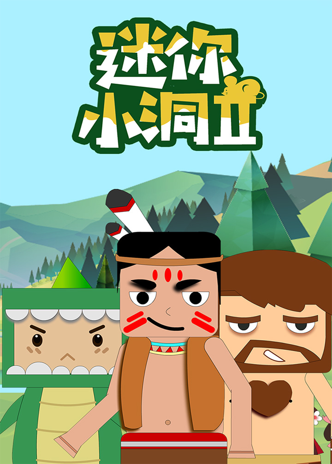 迷你小洞第二季封面图