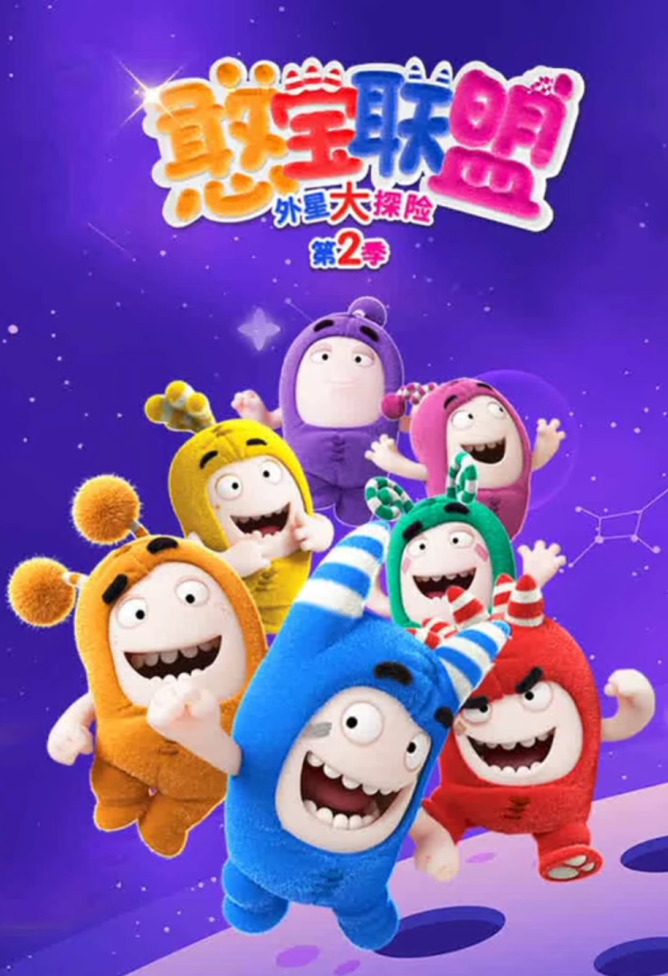憨宝联盟第二季封面图