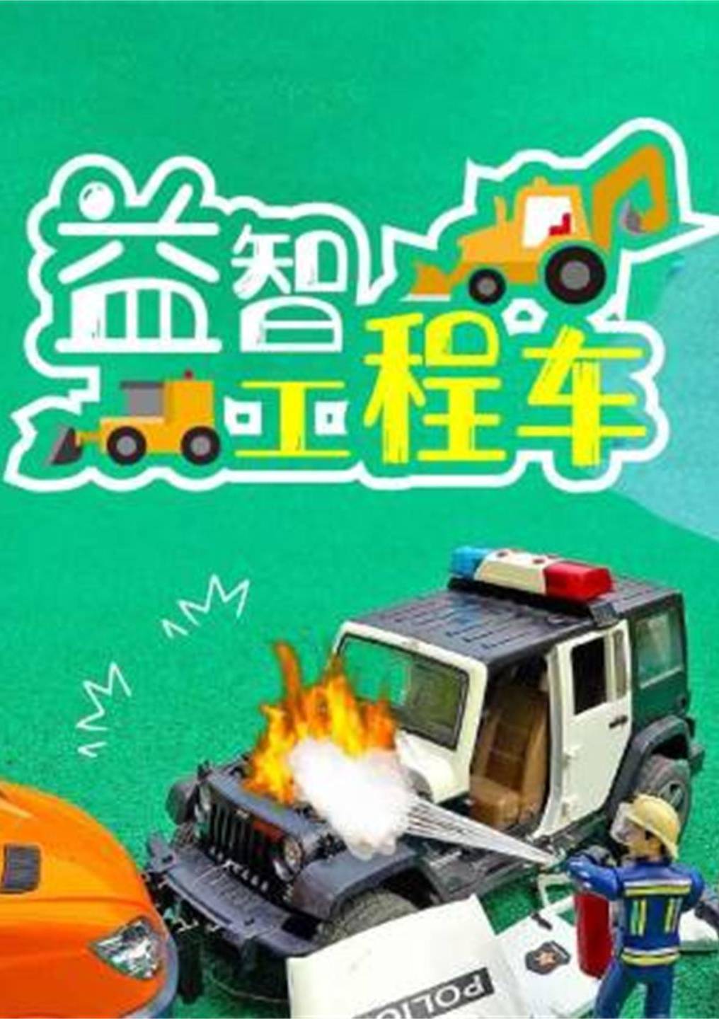 益智工程车封面图