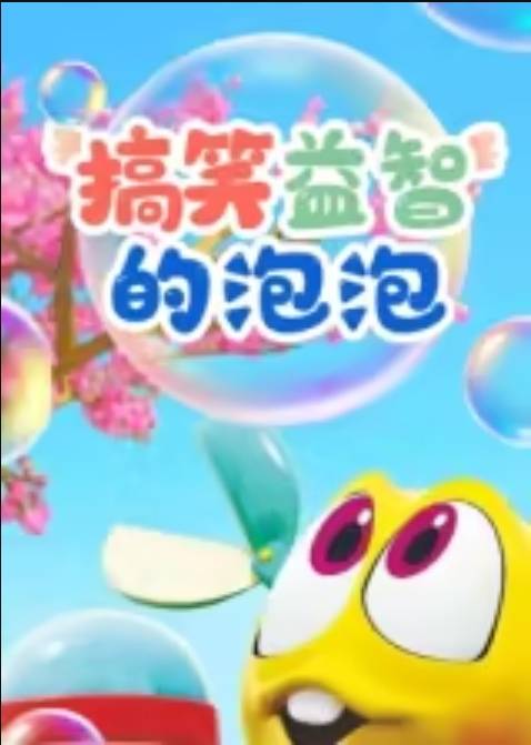 搞笑益智的泡泡封面图
