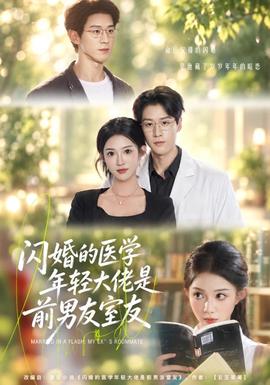 闪婚的医学年轻大佬是前男友室友封面图
