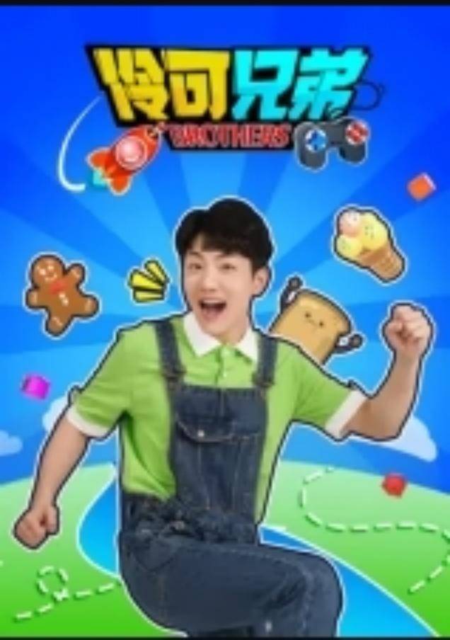 伶可兄弟第一季封面图