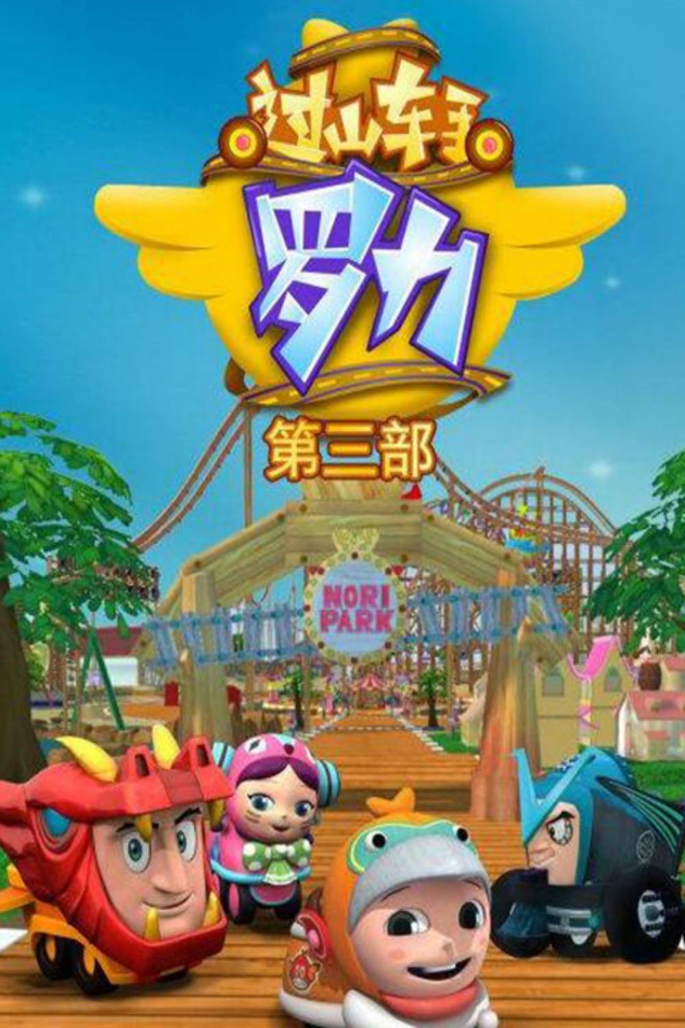 过山车手罗力第三季封面图