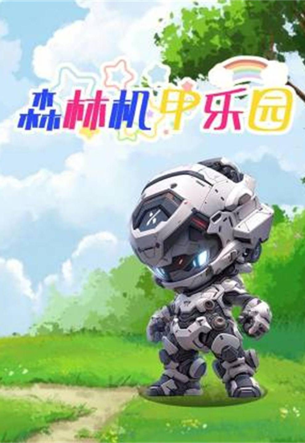 森林机甲乐园封面图