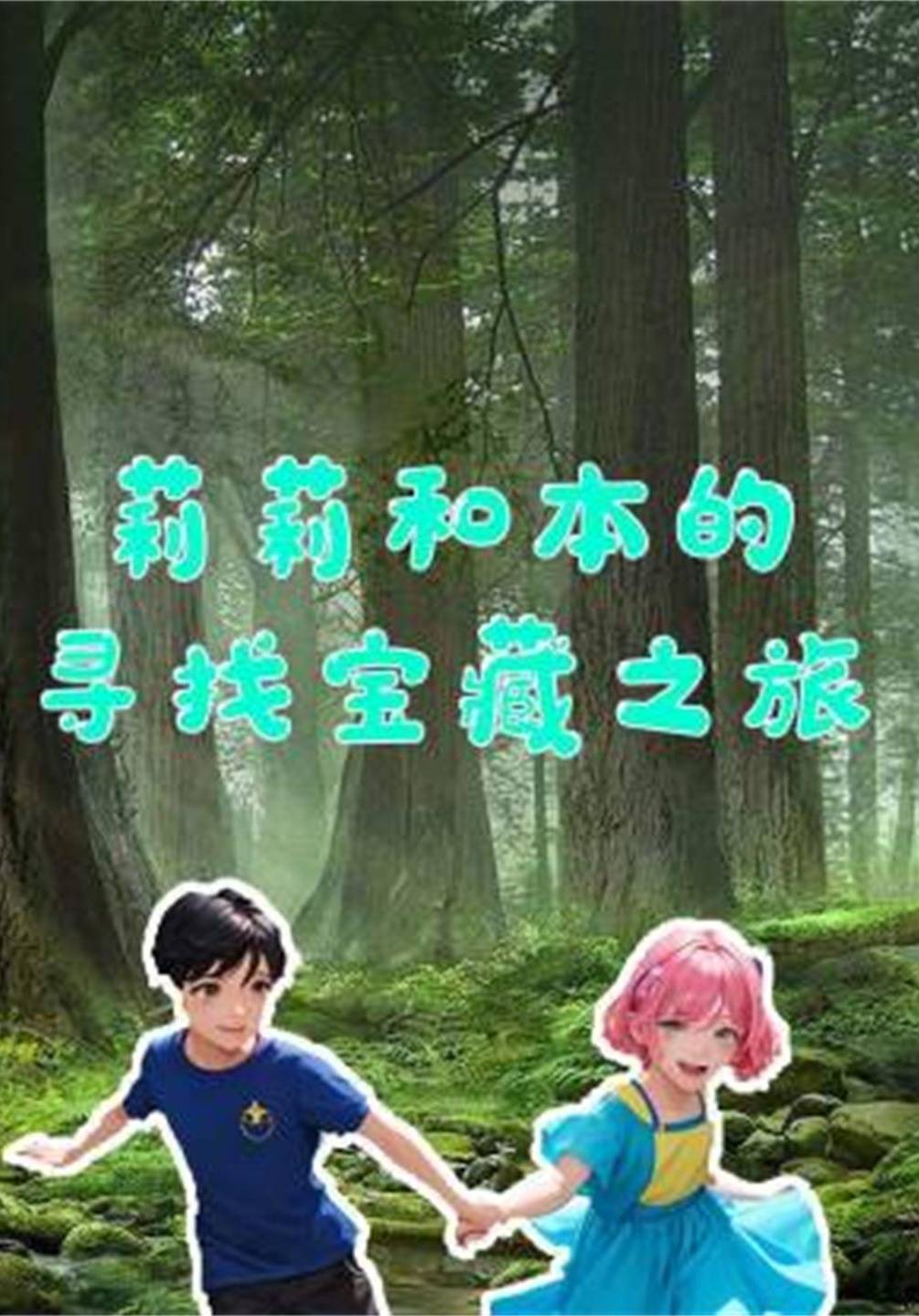 莉莉和本的寻找宝藏之旅封面图