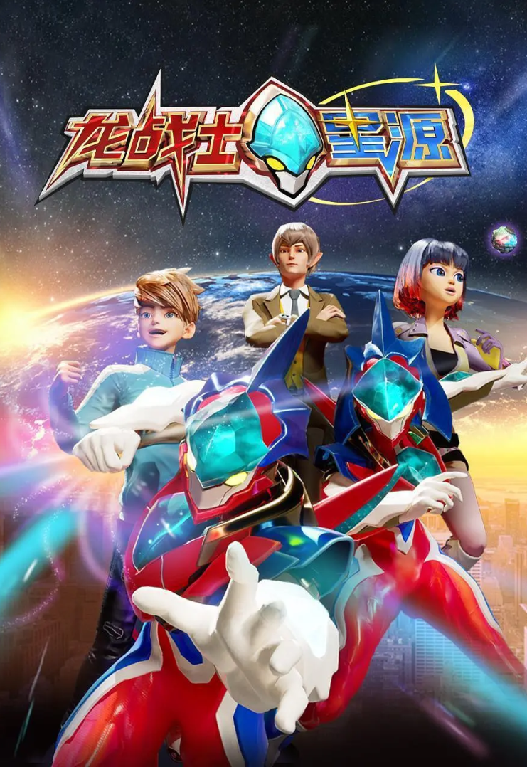 龙战士星源第一季封面图